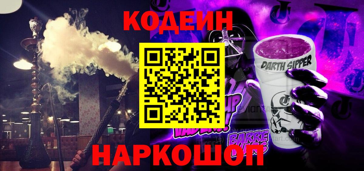 Codein напиток Lean (лин)  Вход с VPN  Карабулак 