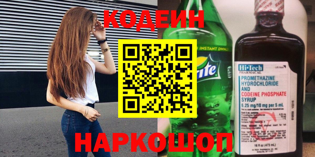 Codein напиток Lean (лин) Карабулак